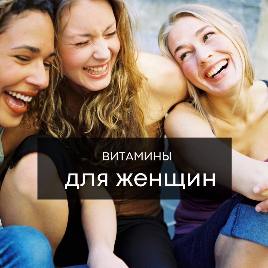 Витамины и микроэлементы для женского здоровья